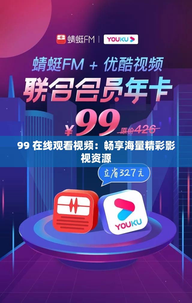 99 在線觀看視頻：暢享海量精彩影視資源