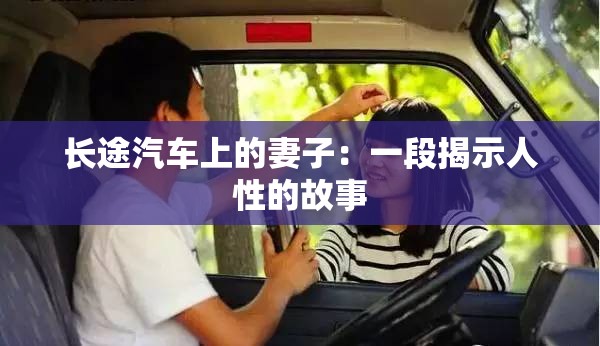 長途汽車上的妻子：一段揭示人性的故事