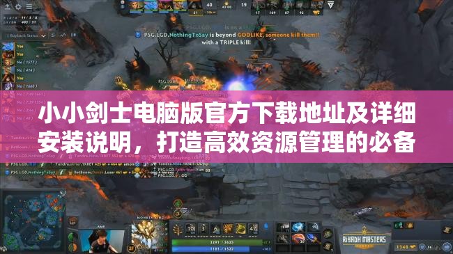 小小劍士電腦版官方下載地址及詳細安裝說明，打造高效資源管理的必備指南