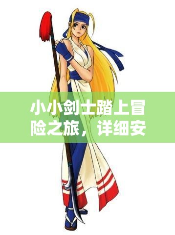 小小劍士踏上冒險之旅，詳細安裝與配置步驟全攻略指南