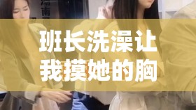 班長洗澡讓我摸她的胸，我該怎么辦？