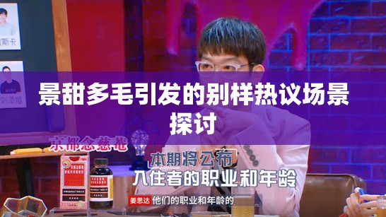 景甜多毛引發(fā)的別樣熱議場景探討