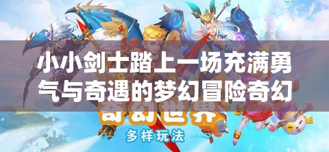 小小劍士踏上一場充滿勇氣與奇遇的夢幻冒險奇幻之旅