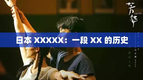 日本 XXXXX：一段 XX 的歷史