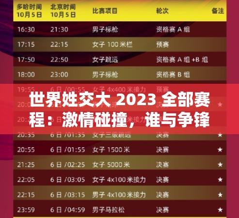世界姓交大 2023 全部賽程：激情碰撞，誰與爭鋒