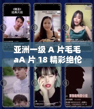 亞洲一級 A 片毛毛 aA 片 18 精彩絕倫不容錯過