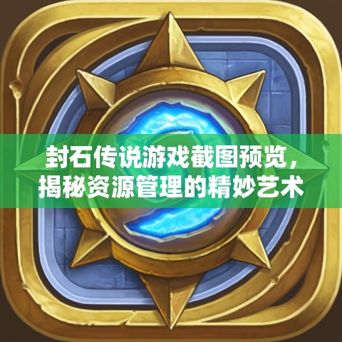封石傳說游戲截圖預覽，揭秘資源管理的精妙藝術與制勝策略