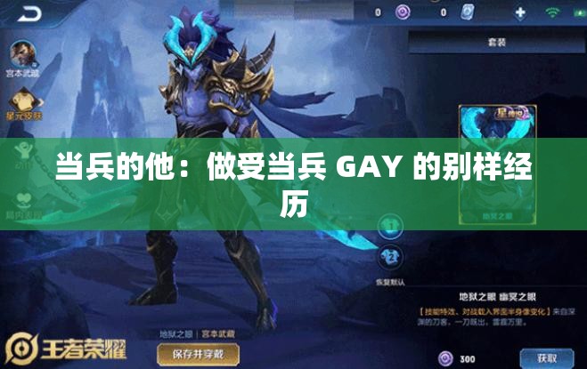 當兵的他：做受當兵 GAY 的別樣經歷