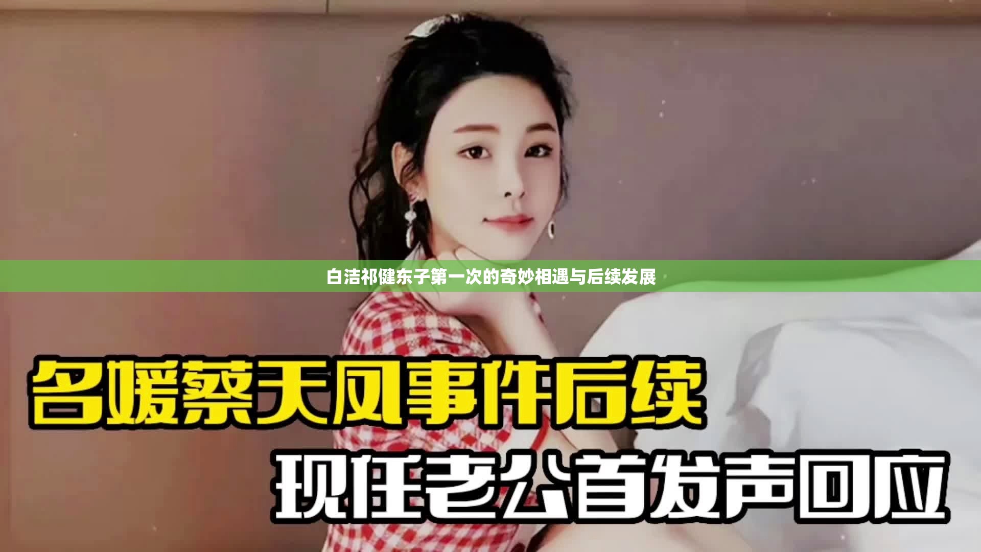 白潔祁健東子第一次的奇妙相遇與后續(xù)發(fā)展