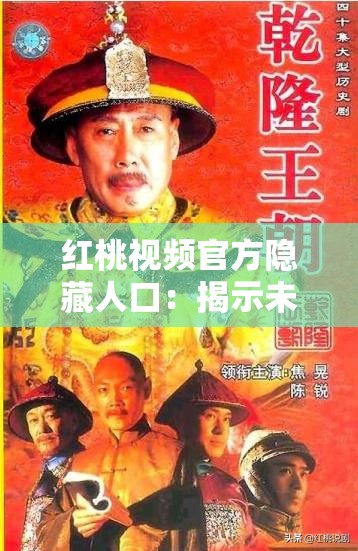 紅桃視頻官方隱藏人口：揭示未知的世界