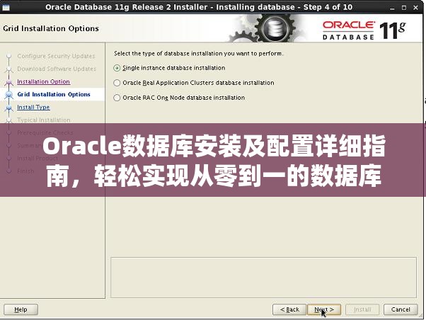 Oracle數(shù)據(jù)庫安裝及配置詳細指南，輕松實現(xiàn)從零到一的數(shù)據(jù)庫環(huán)境搭建