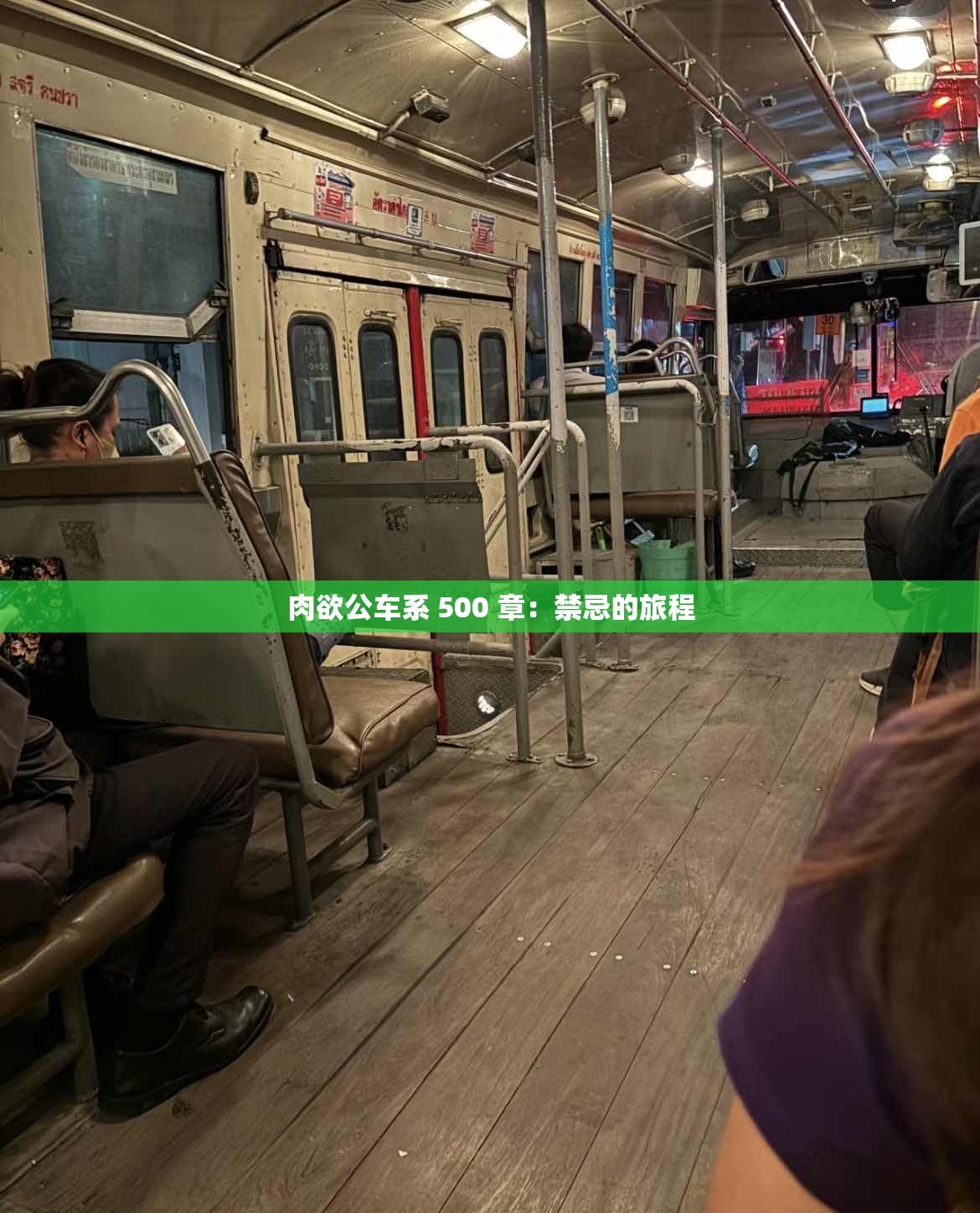 肉欲公車系 500 章：禁忌的旅程