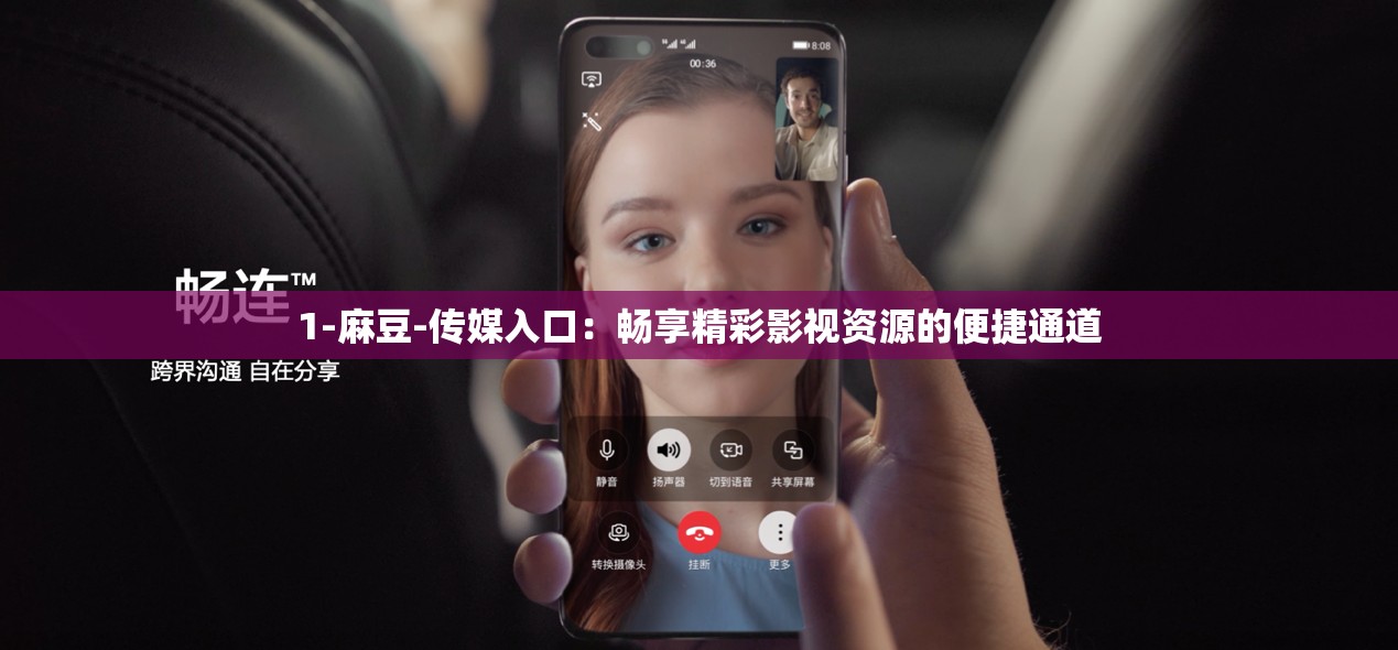 1-麻豆-傳媒入口：暢享精彩影視資源的便捷通道