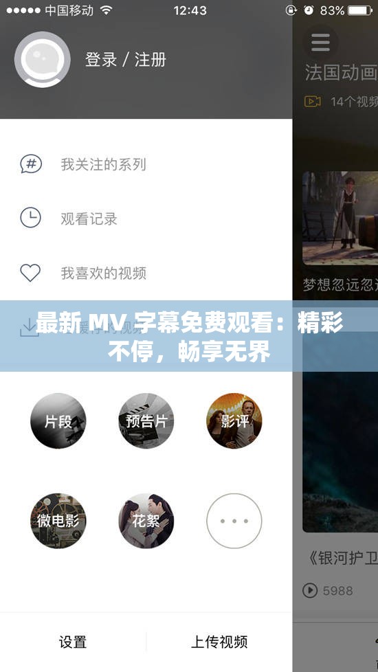 最新 MV 字幕免費觀看：精彩不停，暢享無界