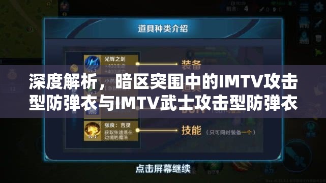 深度解析，暗區(qū)突圍中的IMTV攻擊型防彈衣與IMTV武士攻擊型防彈衣性能對比