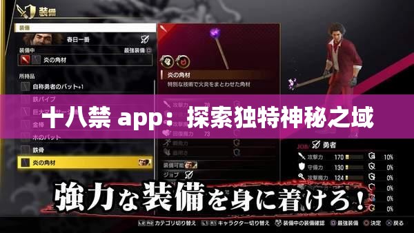 十八禁 app：探索獨特神秘之域