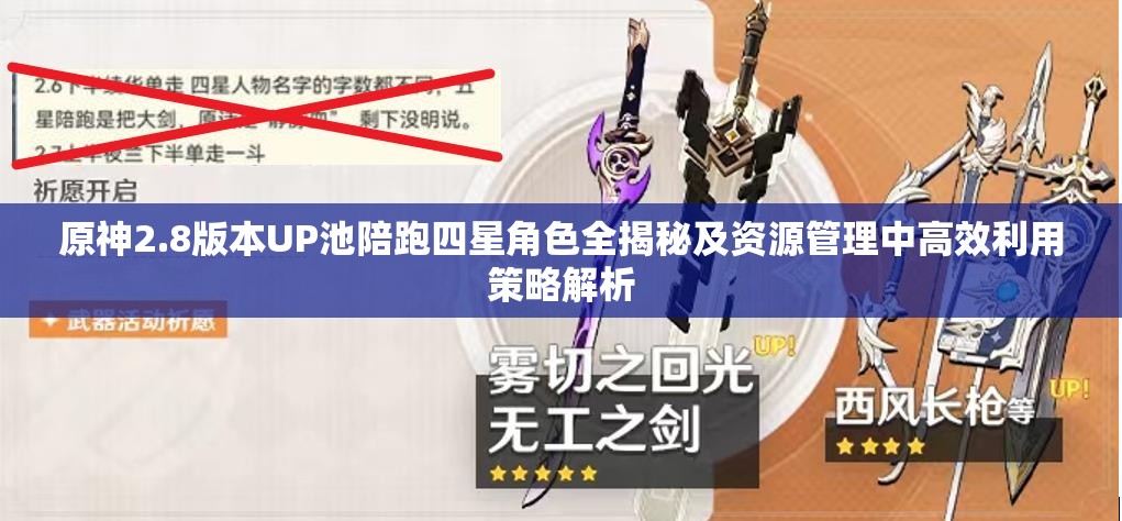 原神2.8版本UP池陪跑四星角色全揭秘及資源管理中高效利用策略解析