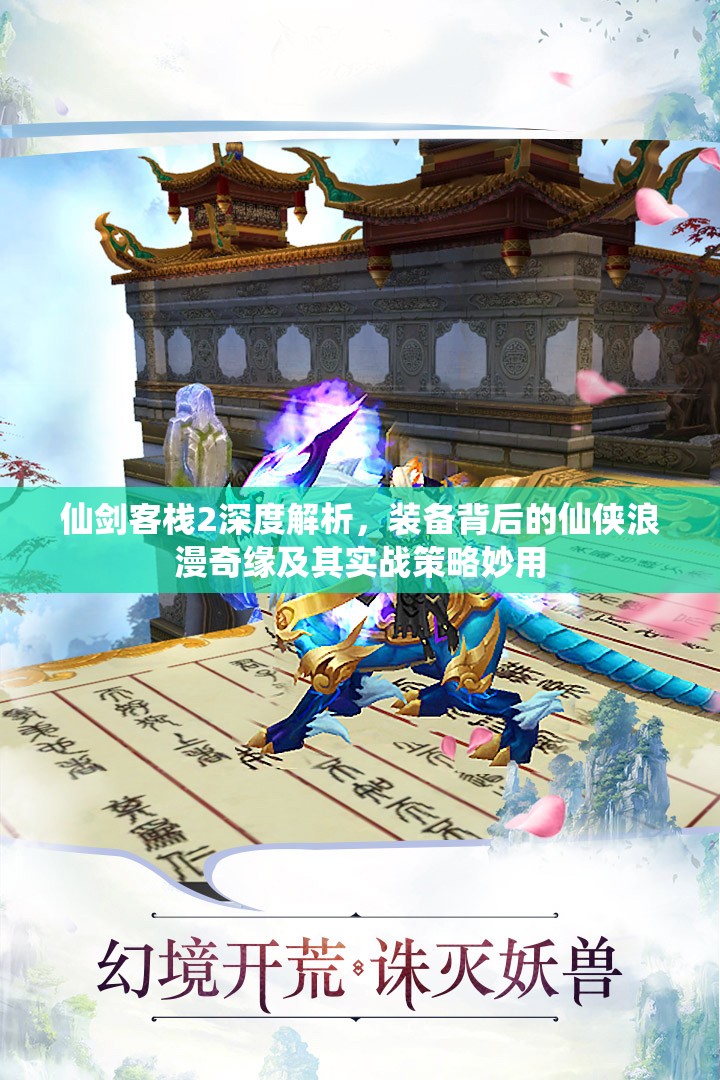仙劍客棧2深度解析，裝備背后的仙俠浪漫奇緣及其實(shí)戰(zhàn)策略妙用