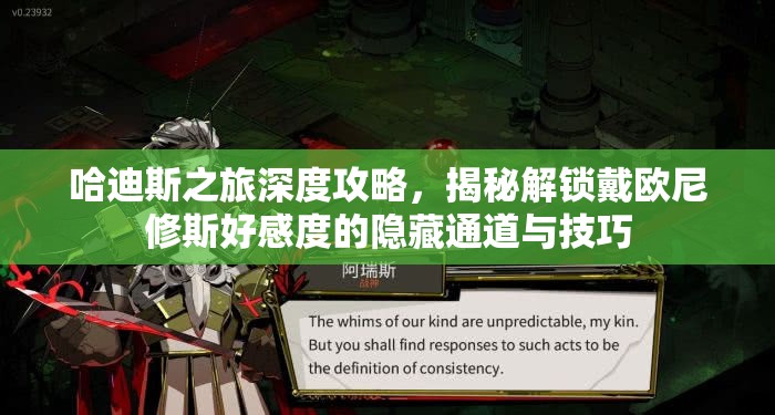 哈迪斯之旅深度攻略，揭秘解鎖戴歐尼修斯好感度的隱藏通道與技巧