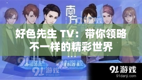 好色先生 TV：帶你領(lǐng)略不一樣的精彩世界