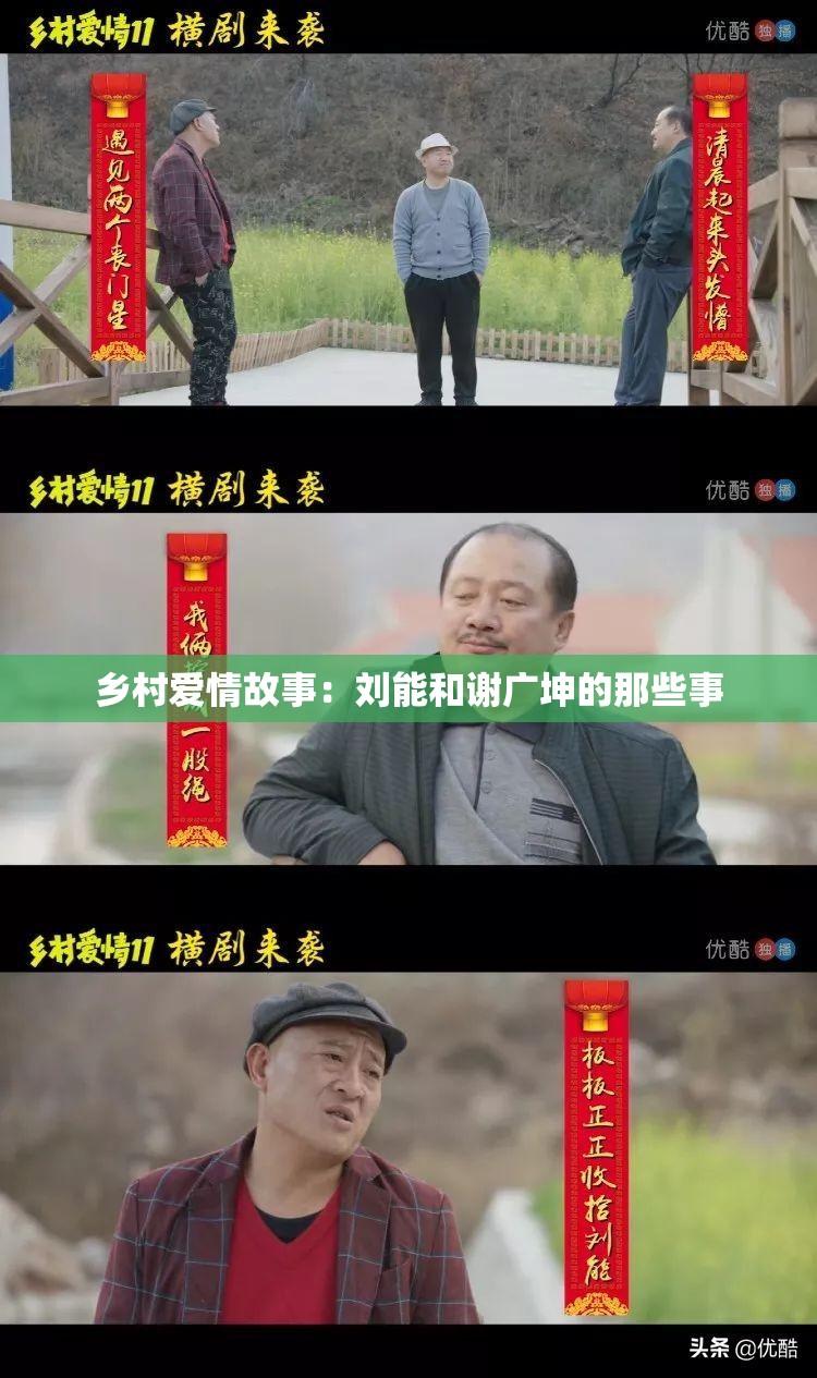 鄉(xiāng)村愛(ài)情故事：劉能和謝廣坤的那些事