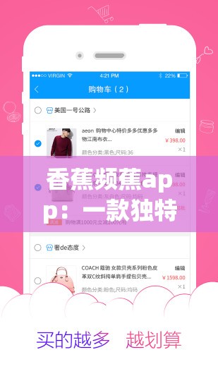 香蕉頻蕉app：一款獨(dú)特且富有魅力的應(yīng)用程序