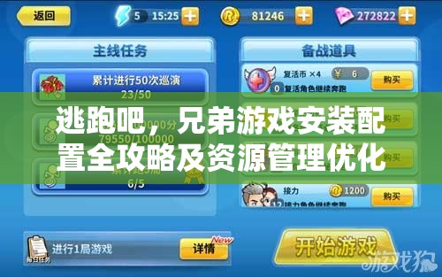 逃跑吧，兄弟游戲安裝配置全攻略及資源管理優(yōu)化實(shí)用指南