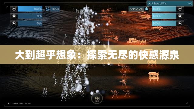 大到超乎想象：探索無盡的快感源泉