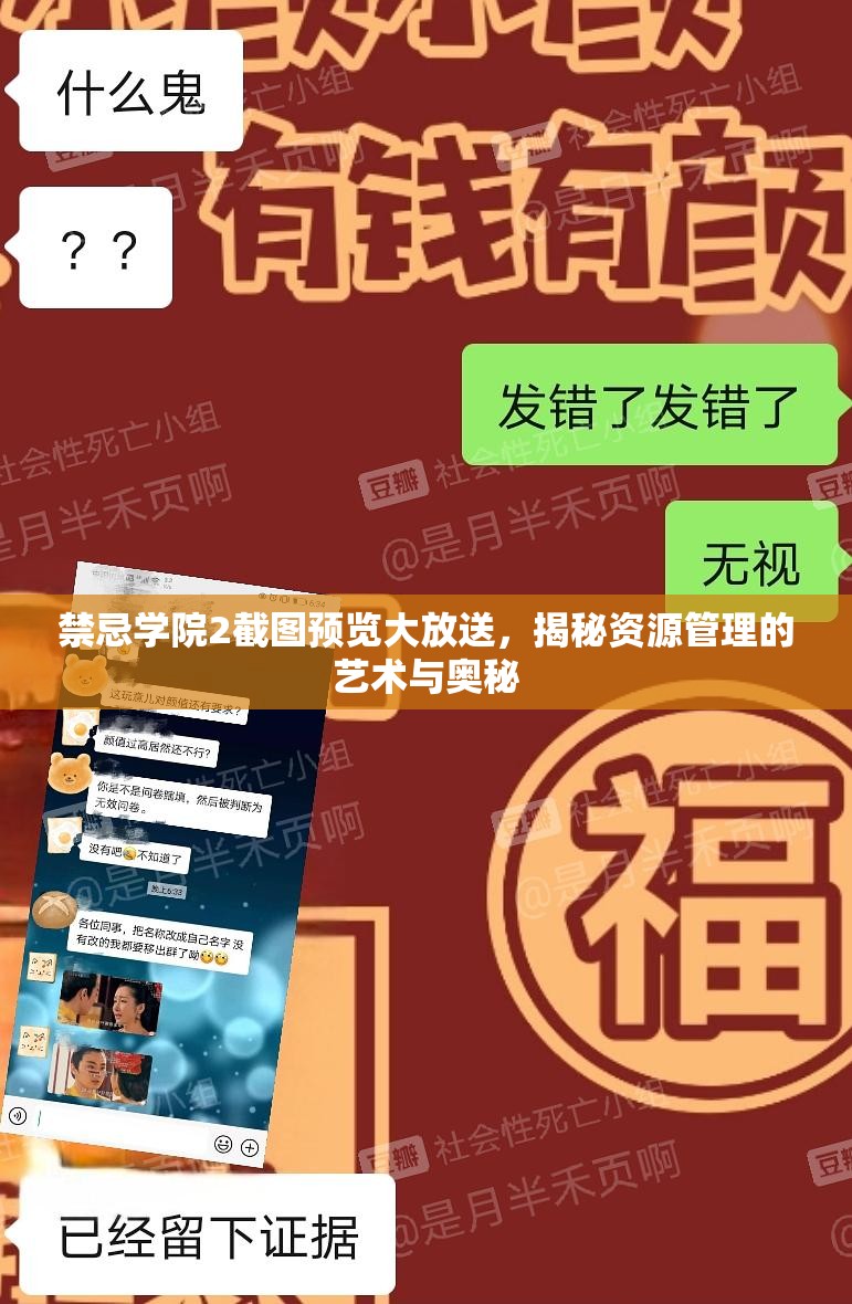 禁忌學(xué)院2截圖預(yù)覽大放送，揭秘資源管理的藝術(shù)與奧秘