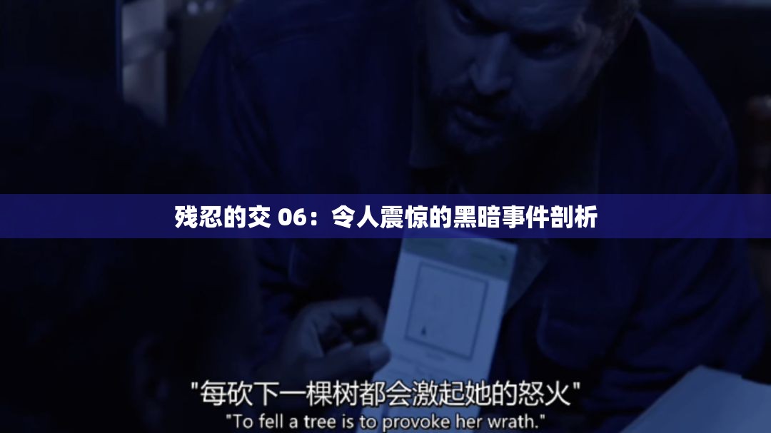 殘忍的交 06：令人震驚的黑暗事件剖析
