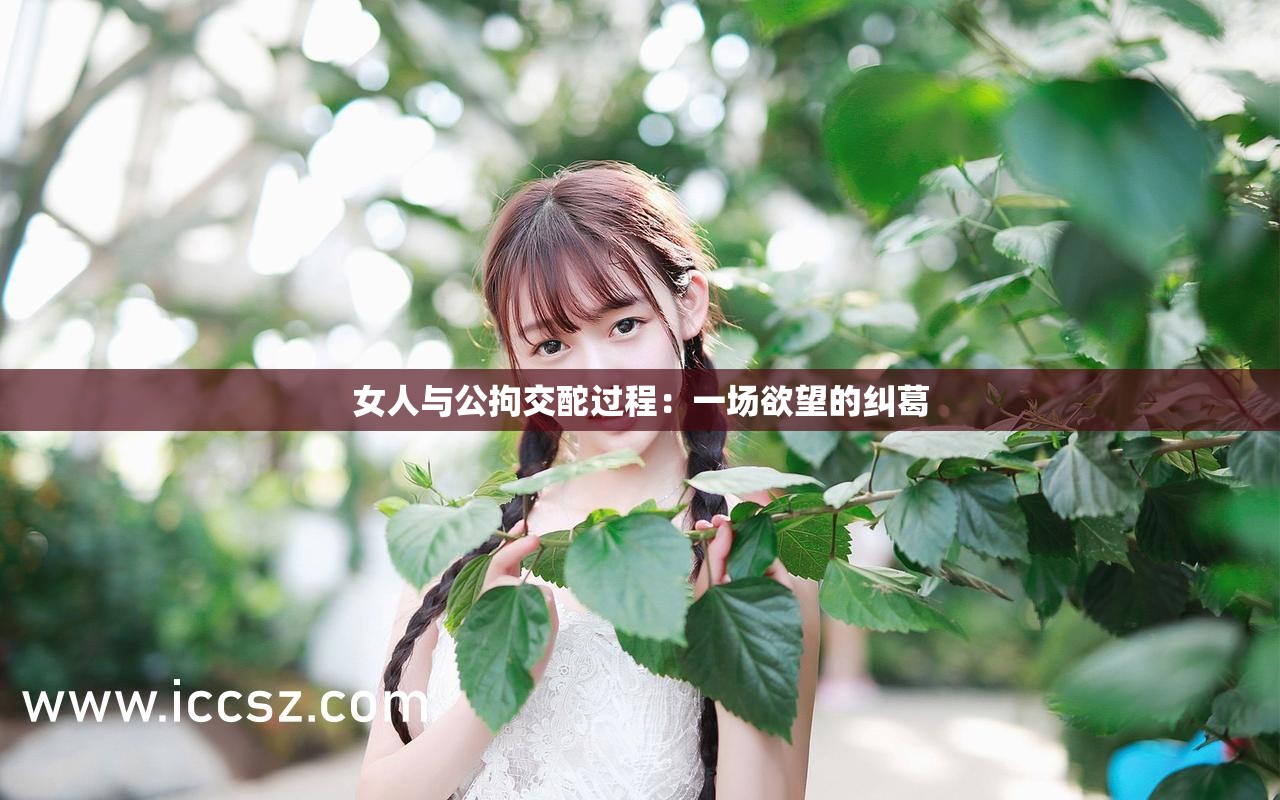 女人與公拘交酡過程：一場欲望的糾葛