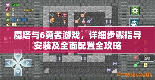 魔塔與6勇者游戲，詳細(xì)步驟指導(dǎo)安裝及全面配置全攻略