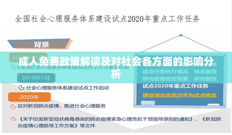 成人免費(fèi)政策解讀及對社會各方面的影響分析