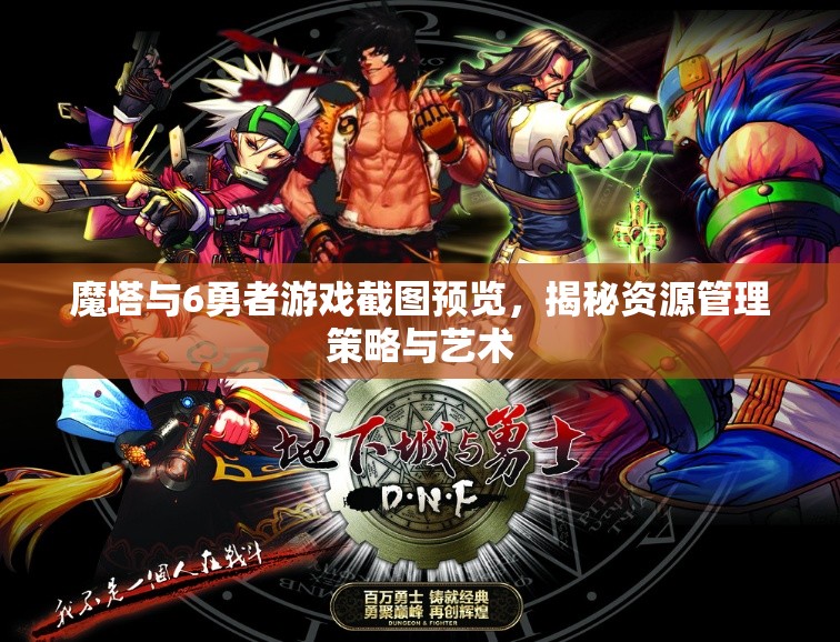 魔塔與6勇者游戲截圖預(yù)覽，揭秘資源管理策略與藝術(shù)