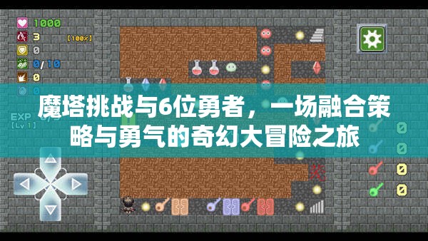 魔塔挑戰(zhàn)與6位勇者，一場融合策略與勇氣的奇幻大冒險之旅