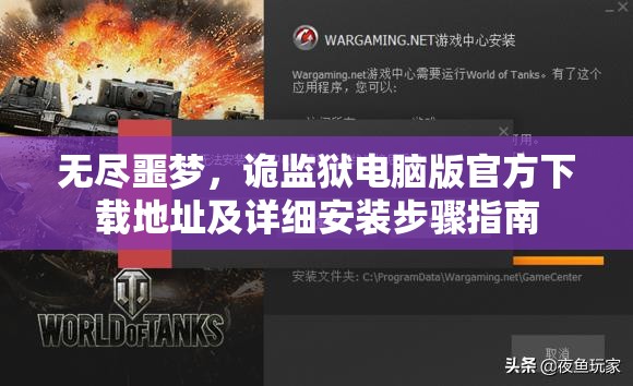 無盡噩夢，詭監(jiān)獄電腦版官方下載地址及詳細安裝步驟指南