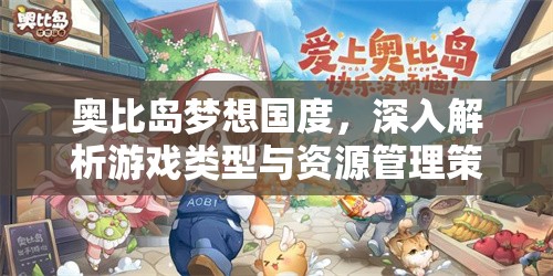 奧比島夢想國度，深入解析游戲類型與資源管理策略的藝術(shù)