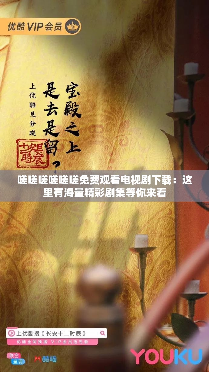 嗟嗟嗟嗟嗟嗟免費觀看電視劇下載：這里有海量精彩劇集等你來看