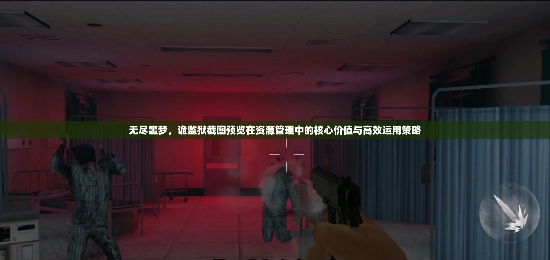 無盡噩夢，詭監(jiān)獄截圖預(yù)覽在資源管理中的核心價值與高效運用策略