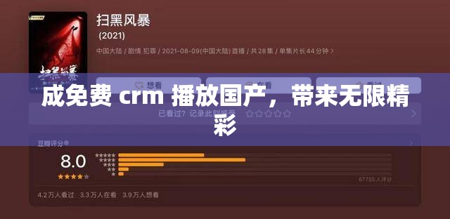 成免費 crm 播放國產(chǎn)，帶來無限精彩