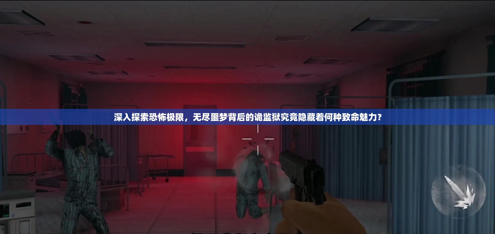深入探索恐怖極限，無盡噩夢背后的詭監(jiān)獄究竟隱藏著何種致命魅力？
