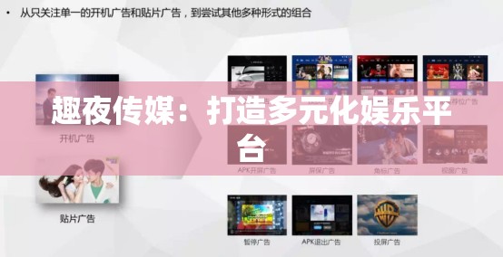 趣夜傳媒：打造多元化娛樂平臺