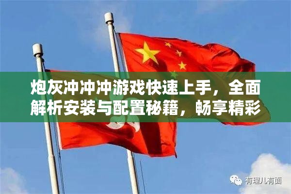 炮灰沖沖沖游戲快速上手，全面解析安裝與配置秘籍，暢享精彩游戲世界