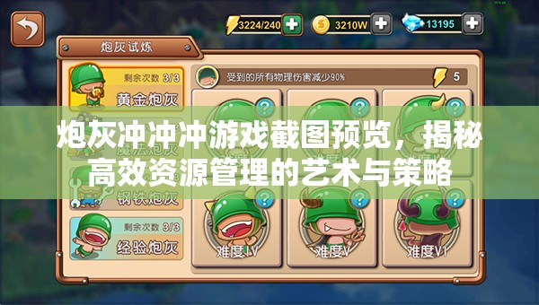 炮灰沖沖沖游戲截圖預(yù)覽，揭秘高效資源管理的藝術(shù)與策略