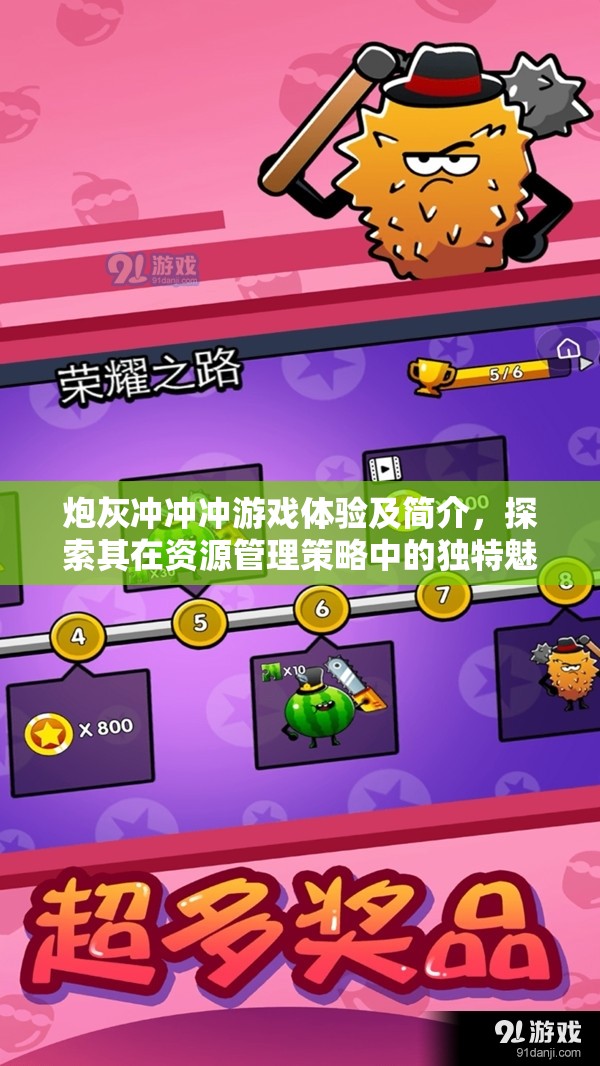 炮灰沖沖沖游戲體驗及簡介，探索其在資源管理策略中的獨特魅力與重要性
