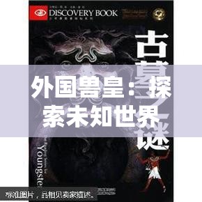 外國獸皇：探索未知世界的勇敢者