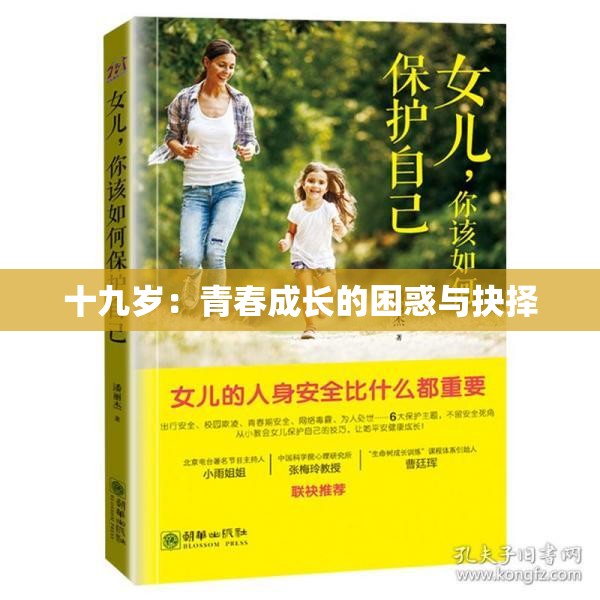 十九歲：青春成長的困惑與抉擇