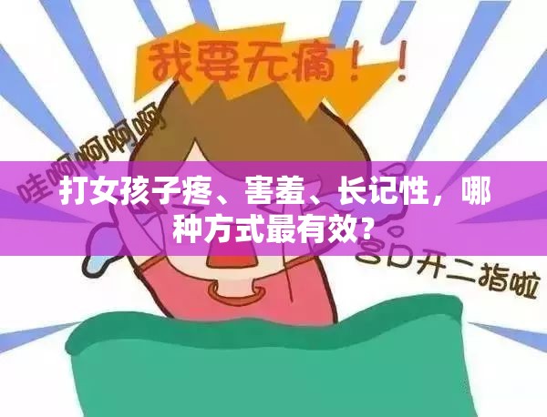 打女孩子疼、害羞、長記性，哪種方式最有效？