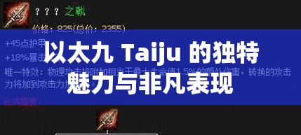 以太九 Taiju 的獨特魅力與非凡表現(xiàn)