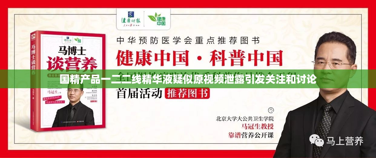 國精產(chǎn)品一二二線精華液疑似原視頻泄露引發(fā)關(guān)注和討論